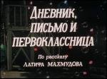 Дневник, письмо и первоклассница (1984)