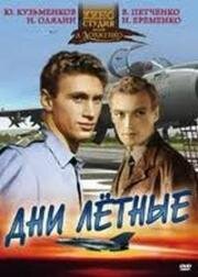 Дни лётные (1965)