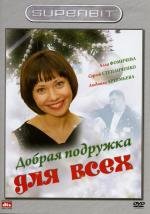 Добрая подружка для всех (2008)