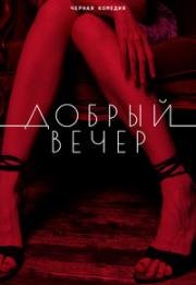 Добрый вечер (2018)