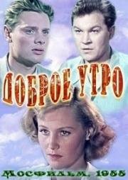 Доброе утро (1955)