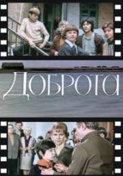 Доброта (1977)