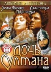 Дочь султана (1983)