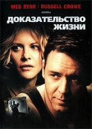 Доказательство жизни (2000)