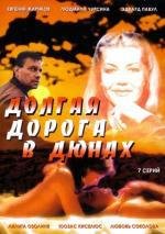 Долгая дорога в дюнах (1980)