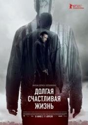 Долгая счастливая жизнь (2013)