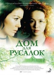 Дом для русалок (2015)