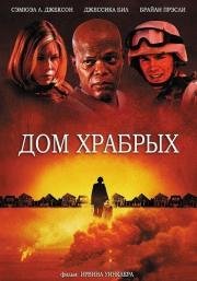 Дом храбрых (2006)