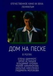 Дом на песке (1991)