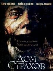 Дом страхов (2007)