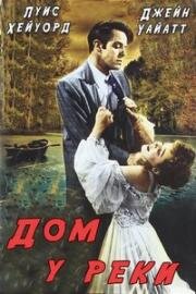 Дом у реки (1950)