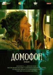 Домофон (2015)