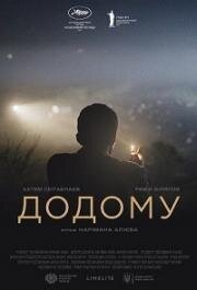 Домой (2019)