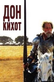 Дон Кихот (2002)