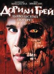 Дориан Грей: Дьявольский портрет (2004)