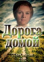 Дорога домой (1969)