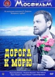 Дорога к морю (1965)