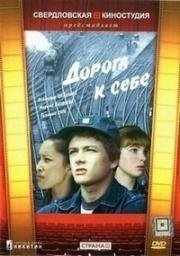 Дорога к себе (1983)