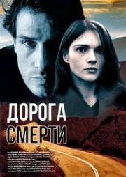 Дорога смерти (2000)