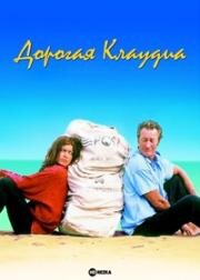 Дорогая Клаудия (1999)