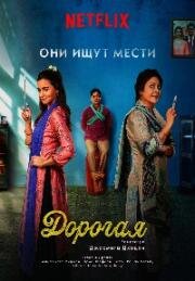 Дорогая (Любимые) (2022)