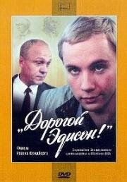 Дорогой Эдисон! (1986)