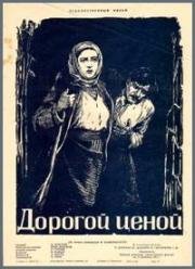 Дорогой ценой (1957)