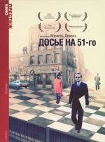 Досье на 51-го