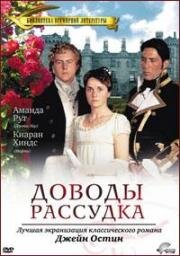 Доводы рассудка (Убеждение) (1995)