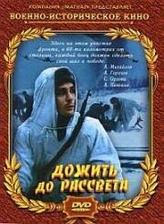 Дожить до рассвета (1975)