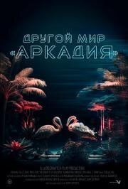 Другой мир «Аркадия» (2021)