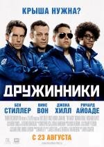 Дружинники (2012)