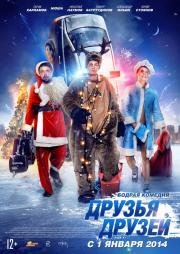 Друзья друзей (2014)