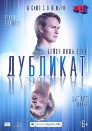 Дубликат (2018)