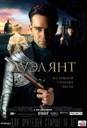 Дуэлянт (2016)