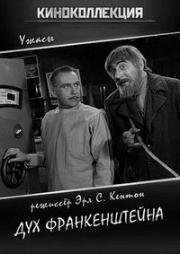 Дух Франкенштейна (1942)