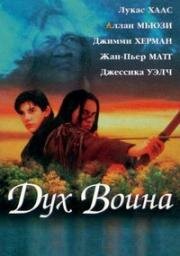 Дух воина (1994)