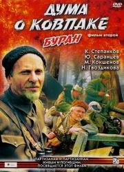 Дума о Ковпаке: Буран (1976)