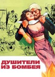 Душители из Бомбея (1959)