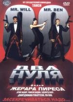 Два нуля (2004)