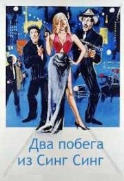 Два побега из Синг Синг (1964)