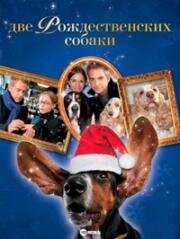 Две рождественские собаки (2005)