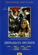 Двенадцать месяцев (1972)