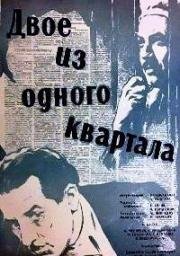 Двое из одного квартала (1957)