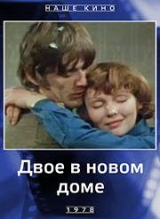 Двое в новом доме (1978)