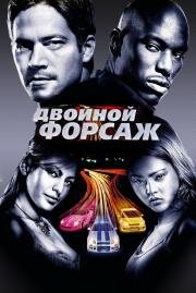 Форсаж: 2 - Двойной форсаж (2003)