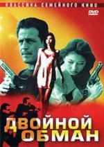 Двойной обман (2001)