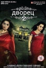 Дворец 2 (2016)