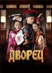 Дворец (2013)