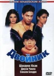 Двойник (1998)